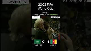 1点を死守し勝ち点3を掴み取る！ 2002年 FIFA 日韓 ワールドカップ グループE サウジアラビア カメルーン 🇸🇦 🇨🇲 Shorts 全試合 music [upl. by Forrest175]