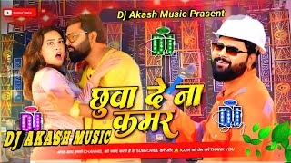 chhuwa de na kamar ho jaaye amar dj Akash music samar singh new dj song hard bass mix dj bhojpuri [upl. by Aig]