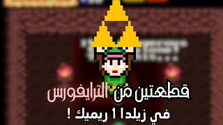 قطعتين من الترايفورس في زيلدا 1 ريميك   BS The Legend Of Zelda [upl. by Dagney]