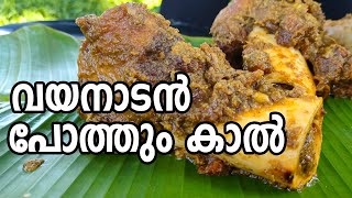 വയനാടൻ പോത്തും കാൽ ഉണ്ടാക്കിയാലോ  Wayanad Pothum Kaal  Buffalo Leg Recipe [upl. by Siriso]