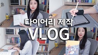 서메리  VLOG  마음에 드는 다이어리 안 팔면 직접 만든다 100 핸드메이드 스케줄러 제작기  2021 다이어리  DIY 북바인딩  Coptic Binding [upl. by Zulch]