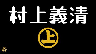 【蘭爸爸說故事】北信濃第一猛男！戰國時代打虎第一人！讓武田信玄連續兩次戰敗的凶悍武將！日本戰國武將目錄：信州豪强 村上義清 [upl. by Erreip43]