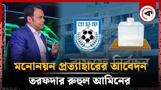 বাফুফে নির্বাচনে অনিয়মের অভিযোগ তুলে তরফদারের মনোনয়ন প্রত্যাহার  Bafufe  Tarafder MD Ruhul Amin [upl. by Dnalro]