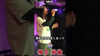 【Manamin】今／椎名 林檎 歌ってみた shiinaringo cover jk karaoke shorts [upl. by Blatman]