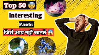 दुनिया के 50 रोचक तथ्य।। Top 50 Most Interesting Facts In Hindi ।। 😱 [upl. by Quillon871]