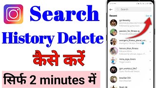 Instagram Search History delete Kaise kare  How To Delete Instagram Search History 2023  Insta [upl. by Athena]