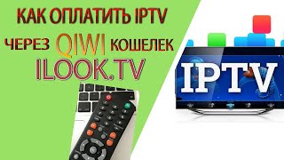 Как оплатить IPTV телевидение от провайдера ILOOKTV [upl. by Rohclem]