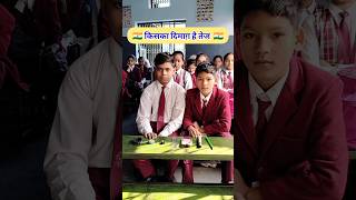 किसका दिमाग़ है तेज 👌🏼👌🏼 trending viral shots challenge themuslimpublicschool [upl. by Cathleen178]