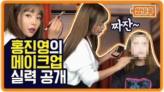 홍진영의 화장 실력 공개 저 제법이죵 🤣🤣홍진영 Hong jin young [upl. by Ruiz]