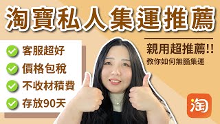 淘寶私人集運推薦｜客服超好、價格包稅、不收材積費｜教你如何無腦集運超簡單 [upl. by Anerda]