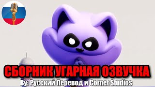 CatNap чтото задумал Shorts по Poppy Playtime  Угарная озвучка [upl. by Jara]