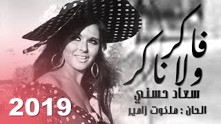 Soad Hosny Fakr wala Nakr by Halkawt Zaher سعاد حسني  فاكر ولا ناكر الحان هلكوت زاهير  حصريا [upl. by Stanley]