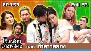 โอมเพี้ยงอาจารย์คง  EP153 เจ้าสาวสยอง  7 ธค67 Full EP [upl. by Elokin]