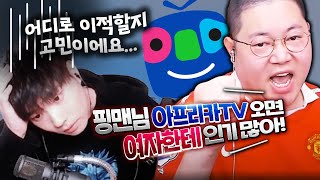 아프리카TV 이적 상담 받았습니다 [upl. by Carmelita]