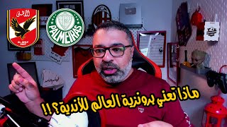 تعليقي على مباراة الأهلي وبالميراس في كأس العالم للأندية  ١١ فبراير ٢٠٢١  كلام قهاوي [upl. by Ysirhc]