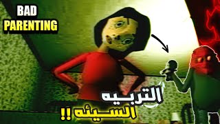 Bad Parenting 1  قصه فوق الخيال 🤯 [upl. by Ahsrat586]