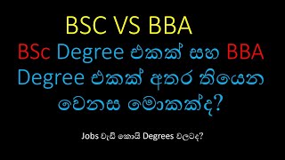 the difference between BSc Degree and BBA degree  Sinhala [upl. by Essie]