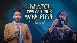 2248 ኤክስፖርት ከማድረግ ወርዳ ጥበቃ የሆነች [upl. by Britton]