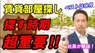 賃貸部屋探しベストな時期が分かる方法！おすすめの時期、特徴や注意点を分かりやすく解説 [upl. by Doownelg671]