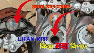 Lifan Kpr 165fi review  কিনার আগে সাবধান । Problem Problem and Problem [upl. by Notyalc815]