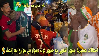 احتفالات هستيرية جمهور المغربي مع جمهور كوت ديفوار في شوارع بعد إقصاء منتخب جزائر أجواء غير عادية🤣 [upl. by Pontone]