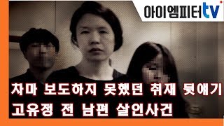 제주 기자가 말하는 고유정 사건의 숨겨진 이야기 [upl. by Selinski]