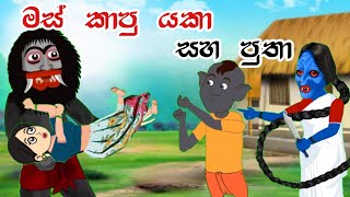 මස් කාපු යකා සහ පුතා  Sinhala Cartoon  Sinhala Kathandara  Lama Kathandara  Surangana Katha [upl. by Burwell]