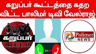 Karuppar Koottam vs Polimer TV Velraj  கறுப்பர் கூட்டத்தை கதற விட்ட பாலிமர் டிவி வேல்ராஜ் [upl. by Nolyar724]