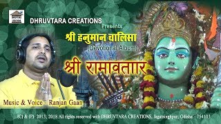 Bhaye Pragat Kripaala Shree Raamavtaar  2013  2018 by Ranjan Gaan [upl. by Ahsyia]