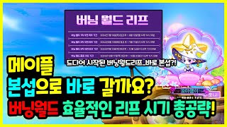 메이플 본섭으로 🏃 빨리 가야 하나요 버닝월드 리프 🧙‍♂️ 효율적인 시기및 방법 총정리하기🚀내일 리프 시작 [upl. by Sheley]