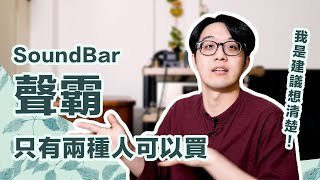 陳寗不喜歡聲霸Soundbar不適合大多數人，但這2種人可以買！ [upl. by Spurgeon421]