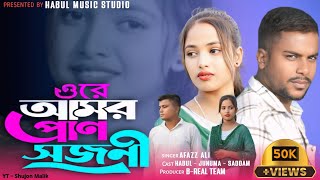 Ore Amar Pran Shojoni  ওরে আমার প্রান সজনী  Sad Song  দুঃখ কষ্টের গান  Love Story [upl. by Yenreit]