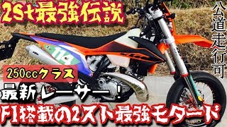 【 KTM250EXC TPI SUPER MOTO 】250cc最強モタード は間違いなくこれだ！ インジェクション2ストEDレーサー 公道走行可能レーサー 2st最強伝説  Flat屋 [upl. by Eahc173]