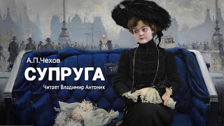 Аудиокнига «Супруга» АПЧехов Читает Владимир Антоник [upl. by Signe]