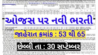 ojas new bharti 2023 in gujarat  ojas maru gujarat job vacancy  government Recruitment in gujarat [upl. by Annadiane]