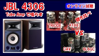 JBL 4306 と KT88 amp 6L6GC 真空管アンプ【比較試聴】 [upl. by Anel52]