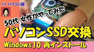 「東芝 dynabook AZ35M」手軽にパソコンの性能向上！SSD交換とWindows 10再インストールの方法 （1 パソコン編） [upl. by Eetnuahs]