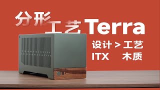 「瓜」分形工艺 Terra—— 设计＞工艺的木质 ITX 小机箱 [upl. by Githens]