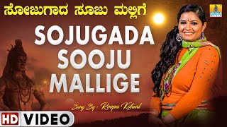 Sojugada Sooju Mallige  Folk Song  Video Song  Mahadeswara  Roopa Kotwal  Jhankar Music [upl. by Sirrap]