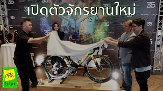 เปิดตัวจักรยานใหม่ และ Wilier Thailand launch and the best new bikes [upl. by Oizirbaf]