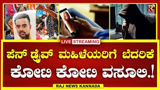 LIVE  Prajwal Revanna  ಪೆನ್ ಡ್ರೈವ್ ಮಹಿಳೆಯರಿಗೆ ಬೆದರಿಕೆ ಹಣ ವಸೂಲಿಗೆ ಇಳಿದ ಗ್ಯಾಂಗ್Raj news Kannada [upl. by Esital693]