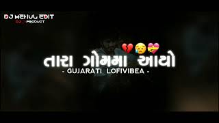 Tara Gam Ma Aayo Gujarati song👑 SlwoeAnd Reverb DJ song 😔 [upl. by Horodko637]