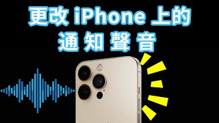 教你如何更改 iPhone 上的通知聲音  解決 iPhone 來電沒聲音、遊戲沒聲音等！ [upl. by Ahsaercal]