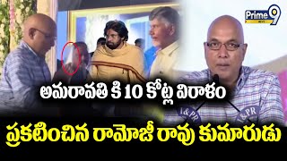 Ramoji Rao Son Eenadu MD Kiran 10 Crores Donate To Amaravati  Pawan Kalyan  Prime9 News [upl. by Guerin]