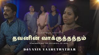 Devanin Vaakuthatham  தேவனின் வாக்குத்தத்தம்  The Promises of God  NEW  Worship Song  Tamil [upl. by Ecurb]