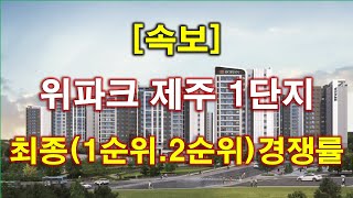 속보 위파크 제주 1단지 최종 1순위  2순위 청약 경쟁률 결과 나왔다  제주 아파트 [upl. by Eetnuahs273]