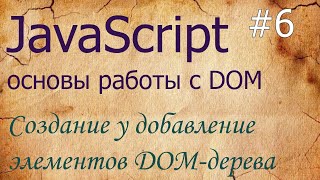 JavaScript 6 создание и добавление элементов DOM createElement append remove insertAdjacentHTML [upl. by Lemkul618]