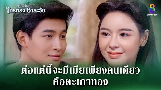 ต่อแต่นี้จะมีเมียเพียงคนเดียว คือตะเภาทอง  HIGHLIGHT ศึกเสน่หา ไกรทอง ชาละวัน EP39  ละครช่อง8 [upl. by Devina656]