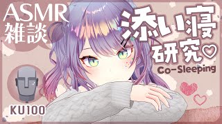 【ASMR雑談KU100】臨場感のある添い寝ASMRの研究がしたい💤CosleepingSoft Chatting【VTuber沙汰ナキア】 [upl. by Nazus944]