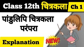 Class 12th Drawing Chapter 1 Full Explanation in Hindi  12th Chitrkala Explanation In Hindi [upl. by Neahs421]